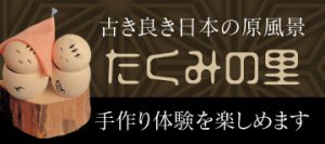 たくみの里バナー