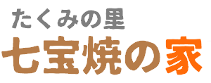 七宝焼の家