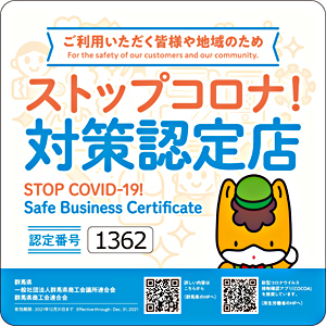 ストップコロナ対策認定店